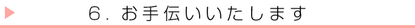 お手伝いいたします